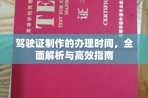 富民驾驶证制作的办理时间，全面解析与高效指南